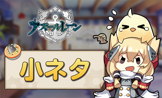 アズレン みんなが知りたい艦船の小ネタといえば アズールレーン速報 アズレンまとめ アズレン みんなが知りたい艦船の小ネタといえば アズールレーン速報 アズレンまとめ