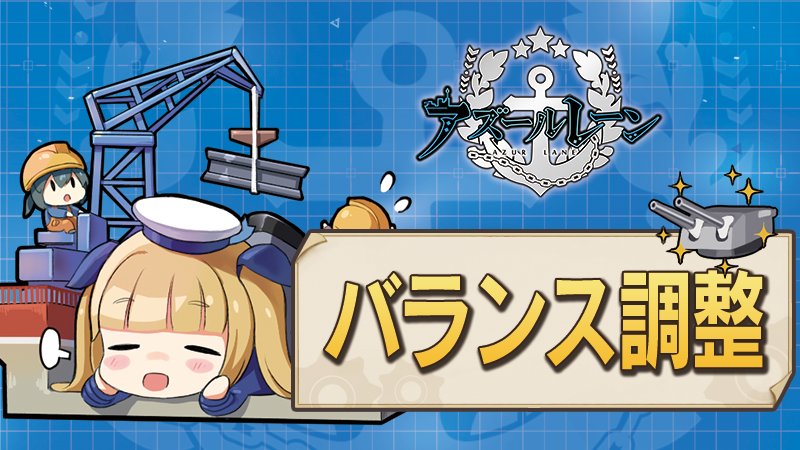 アズレン 艦船のバランス調整きたああああああ アズールレーン速報 アズレンまとめ