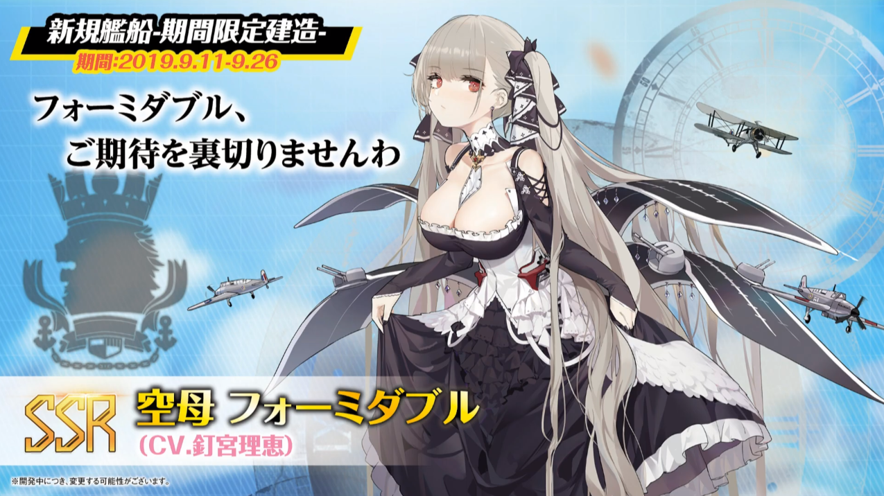 フォーミダブル(アズールレーン)