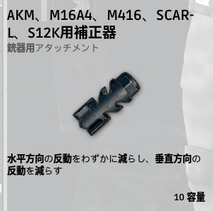 補正器AR、S12K