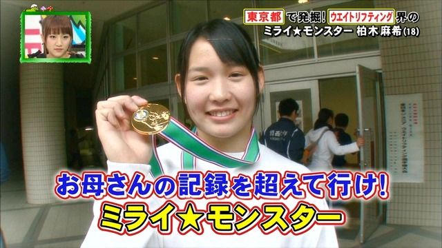 女子重量挙げ柏木麻希の画像 記録 プロフ 早稲田大がミライモンスターに出演 母親も美人 櫻井 翔の憂鬱