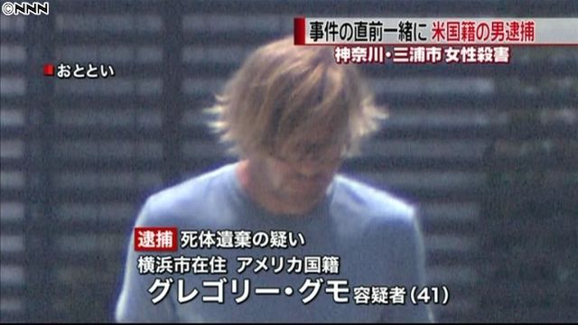 三浦市殺人事件 犯人のグレゴリー グモ容疑者を逮捕 秋田谷まり子さんの死体を小網代湾の海に 櫻井 翔の憂鬱
