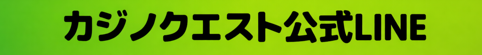 カジノクエスト公式LINE
