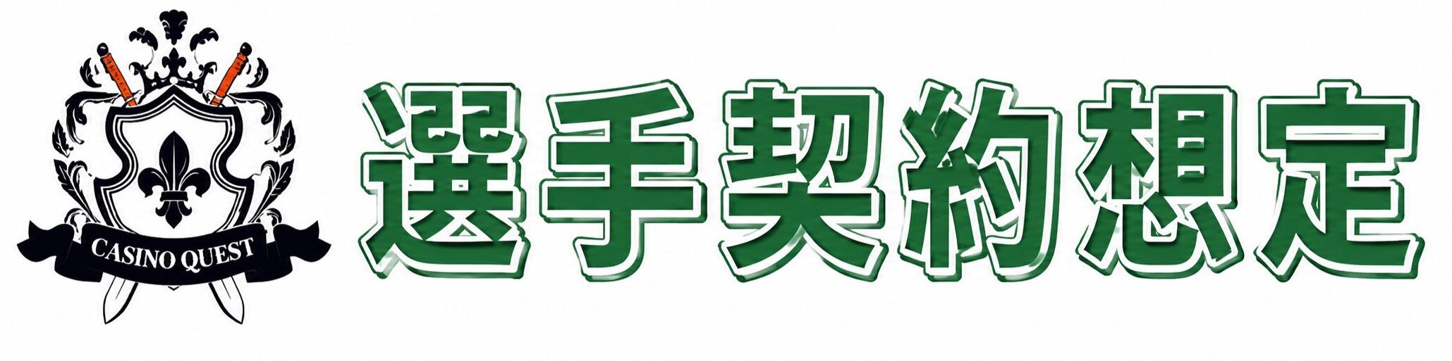 カジノクエスト