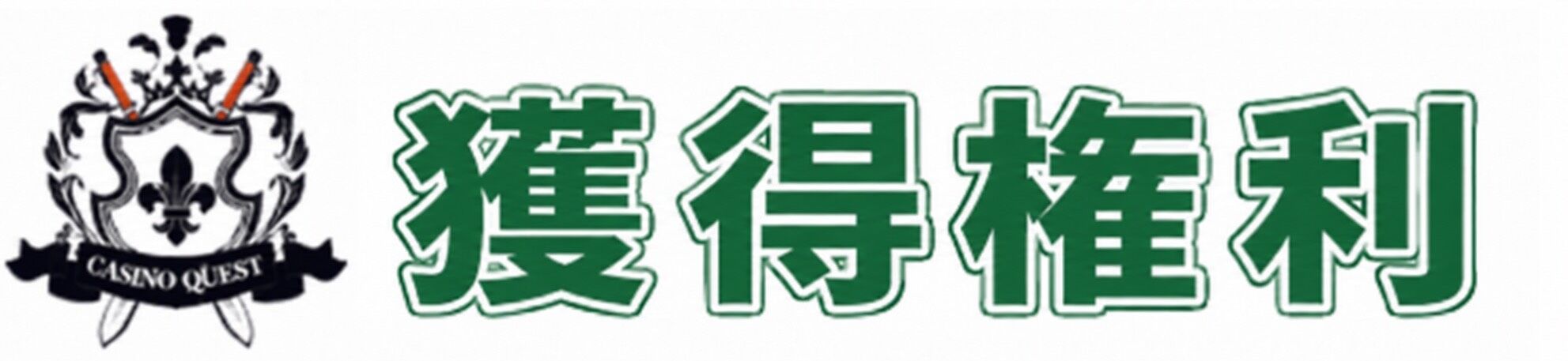 カジノクエスト