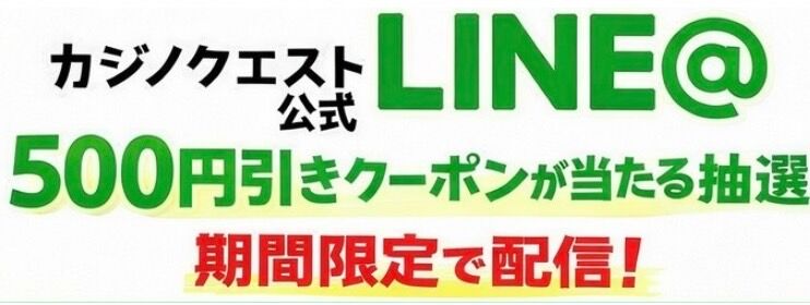 カジノクエストのLINE@はじめました！
