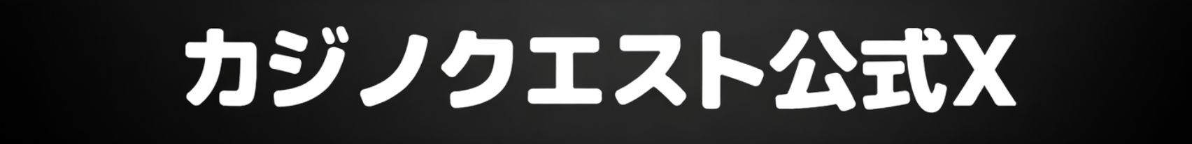 カジノクエスト公式X