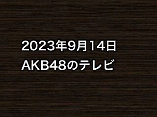 20230914tv000