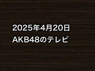 20250420tv000