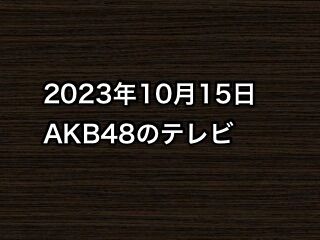 20231015tv000