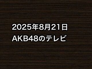 20250821tv000