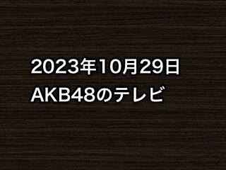 20231029tv000