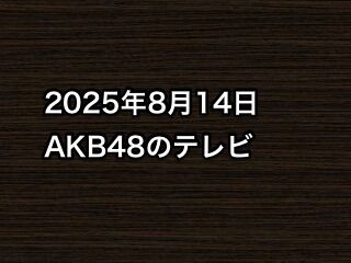 20250814tv000