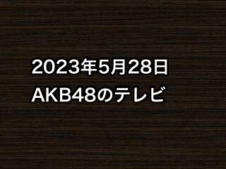 20230528tv000