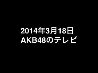 20140318tv000