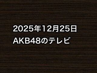 20251225tv000