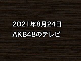 20210824tv000