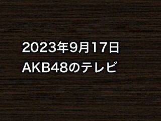20230917tv000