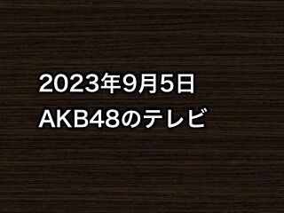 20230905tv000