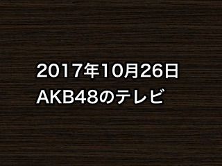 20171026tv000