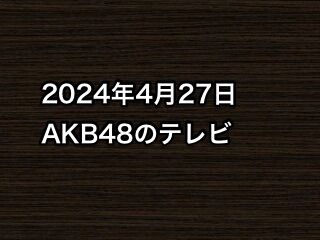 2024年4月27日のAKB48関連のテレビ(thumb)