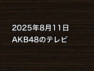 20250811tv000