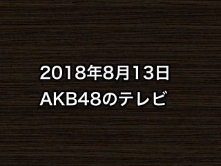 20180813tv000
