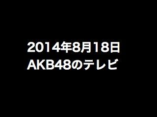 20140818tv000