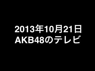 20131021tv000