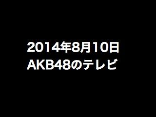 20140810tv000