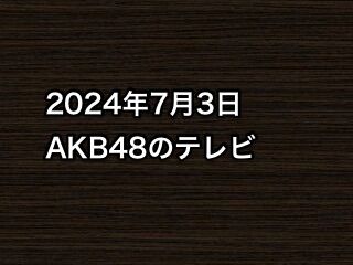20240703tv000