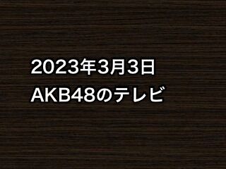 20230303tv000