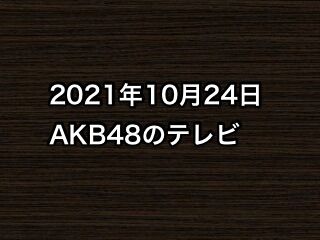 20211024tv000