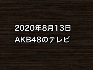 20200813tv000