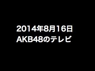 20140816tv000