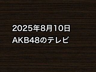 20250810tv000