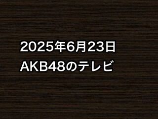 20250623tv000