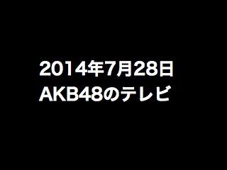 20140728tv000