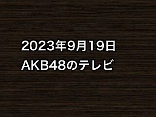 20230919tv000