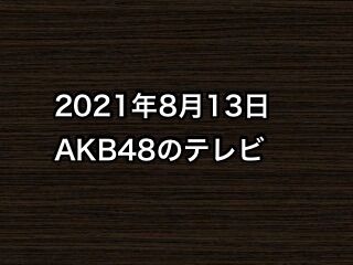 20210813tv000