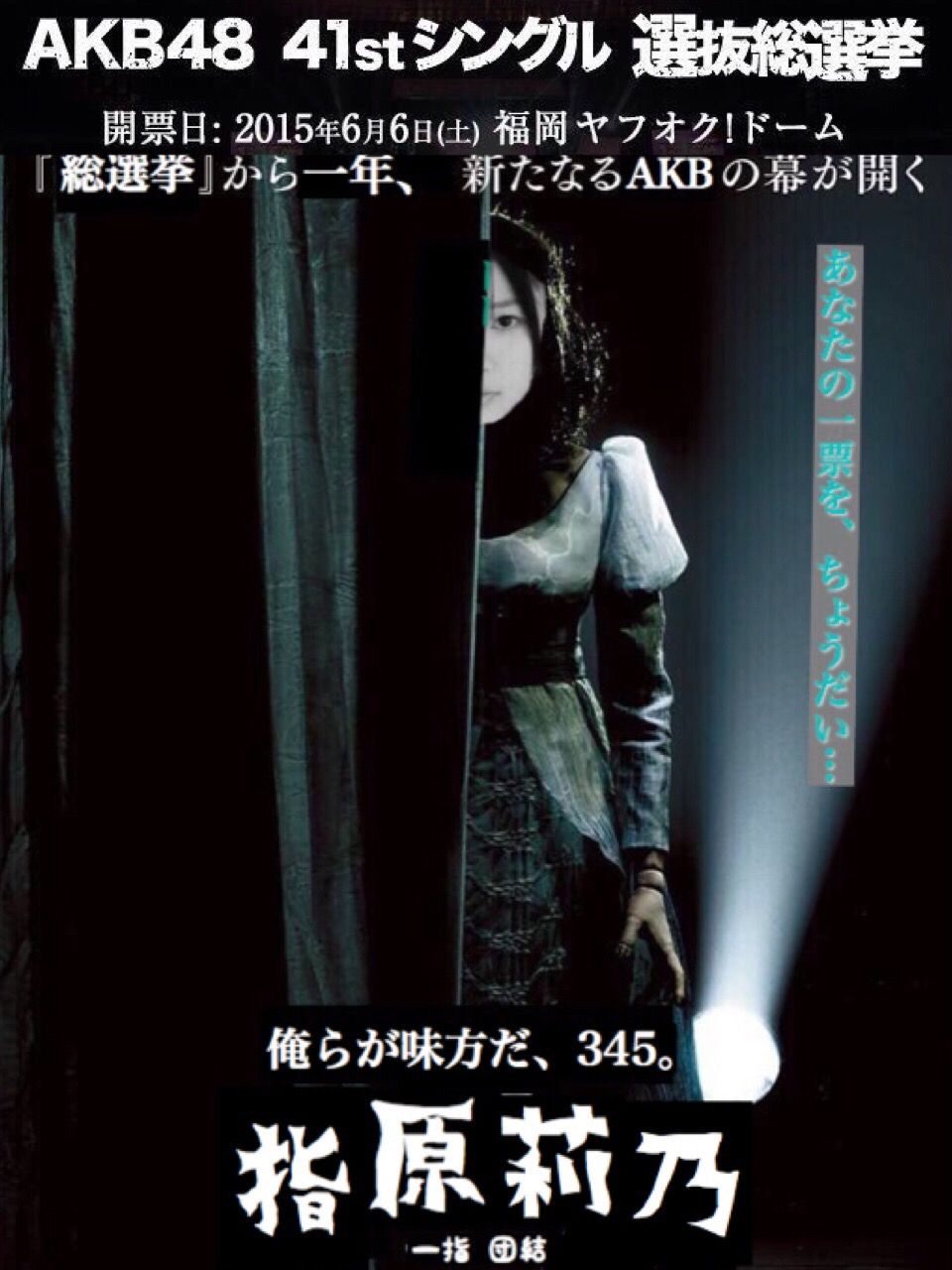 島崎遥香出演の映画 劇場霊 のポスターを指原莉乃の選挙ポスターにしたら Akb48情報まとめたった 島崎遥香出演の映画 劇場霊 のポスターを指原莉乃の選挙ポスターにしたら Akb48情報まとめたった