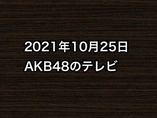 20211025tv000