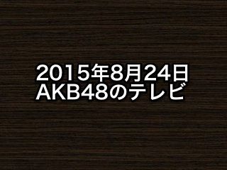 20150824tv000