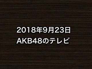 20180923tv000