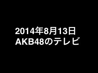 20140813tv000