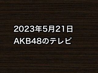 20230521tv000