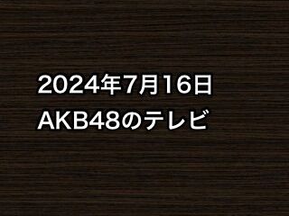 20240716tv000
