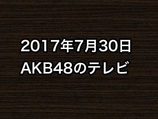 20170730tv000