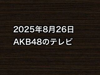 20250826tv000