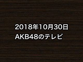 20181030tv000